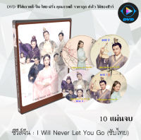 ซีรีส์จีน สายใยรัก เหนือบัลลังก์ (I will never let you go) : 10 แผ่นจบ (พากย์ไทย/ซับไทย)