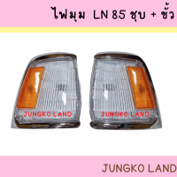 ไฟหรี่มุม  ไฟเลี้ยวมุม โตโยต้า ไมตี้เอ็กซ์  ไมตี้X  TOYOTA MIGHTY-X LN85 ขอบชุบ รวมขั้ว และหลอดไฟ ยี่ห้อ AA MOTOR