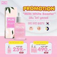 MiiN มิอิน MiiN White Booster มิอิน ไวท์ บูสเอตร์ จากเกาหลี **ใช้ทาเช้า-เย็น ** 1 ขวด 30 มล.**