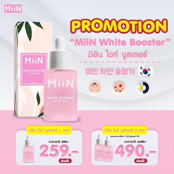 miin-มิอิน-miin-white-booster-มิอิน-ไวท์-บูสเอตร์-จากเกาหลี-ใช้ทาเช้า-เย็น-1-ขวด-30-มล