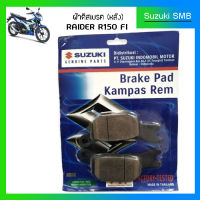 ผ้าเบรคหลัง Suzuki รุ่น Raider150 Fi แท้ศูนย์