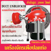 เครื่องทะลวงท่ออัตโนมัติ งูเหล็ก ลวดสปริงทะลวงท่อ เครื่องขุดลอกท่อ 1200W กำลังสูง ใช้ใน ห้องน้ำ บ้านแบบ โรงแรม เชิงพาณิชย์