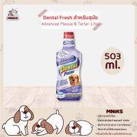 Dental Fresh น้ำยาลดกลิ่นปากสำหรับสุนัข สูตรAdvenced Plaque&amp;Tartar น้ำยาดับกลิ่นปากสุนัข ขนาด 17oz(503ml.) (MNIKS)