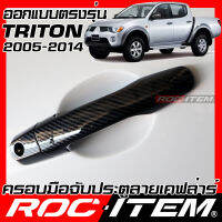 ROC ITEM ครอบ มือจับ ประตู เคฟลาร์ MITSUBISHI TRITON ปี 2005-2014 ลาย RALLIART คาร์บอน เคฟล่า ชุดแต่ง ครอบมือจับ ประตู มิตซูบิชิ ไทรทัน กันรอย ของแต่ง Carbon Handle