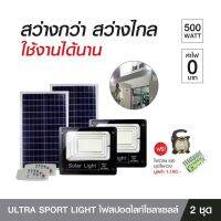 [2ชุด]ULTRA Sport Light ไฟสปอตไลท์ ไฟโซลาเซลล์ 500W  กันน้ำ ติดตั้งง่าย อายุการใช้งานได้มากกว่า 50,000 ชม. มีรีโมทควบคุมการทำงาน