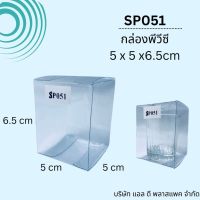 (100ใบ)SP051กล่องพลาสติกใสPVCขนาด5x5x6.5cm กล่องใส่แก้วเป๊ก กล่องใส่ของชำร่วย