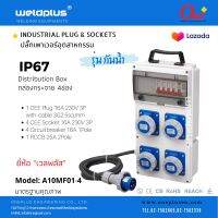 A10MF01-4 #IP67 กล่องปลั๊กกระจาย 4ช่อง 16A 230V 3P  Distribution Box "weldplus" Industrial plug &amp; sockets