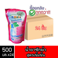 [ยกลัง 24ชิ้น สุดคุ้ม] DShow น้ำยาซักผ้า ขนาด 500มล. สูตรลดกลิ่นอับ ตากในที่ร่ม ผงซักฟอกน้ำ( Laundry Detergent )