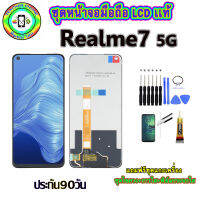 อะไหล่มือถือ หน้าจอ realme7  5G เม็ดสีเข้ม100% จอ LCD จอพร้อมทัชสกรีน  งานแท้ ประกัน90วัน เเถมฟรีชุดเเกะ/ฟิล์มกระจก/กาวติดจอ