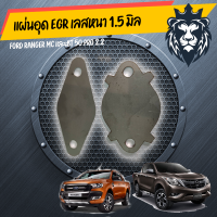 เเผ่นอุด EGR ตรงรุ่น FORD RANGER MC/NEW 2.2 คอมมอนเรล เเละ BT50  PRO 2012-2018 2.2 งานแสตนเลสแท้ เกรด304 หนา 1.5mm. ( 2 แผ่น )