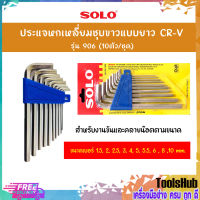 SOLO โซโล ประแจหกเหลี่ยมชุบขาวแบยาว CR-V รุ่น 906 (10ตัว/ชุด)