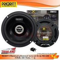 (Promotion+++) PRIORITY PRO-65K ลำโพแกนร่วมติดรถยนต์ ขนาด 6.5 นิ้ว 2 กำลังขับสูงสุด 250w ทาง แพ็ค 1 คู่ ราคาสุดคุ้ม ซับ วู ฟ เฟอร์ รถยนต์ ลำโพง ซับ วู ฟ เฟอร์ แอ ค ที ฟ ซับ วู ฟ เฟอร์ ซับ วู ฟ เฟอร์ บ ลู ทู ธ