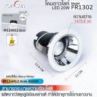 โคมดาวน์ไลท์ LED 20W โคม โคมไฟ โคมไฟฝังฝ้า รุ่น FR1302 TOPSUN