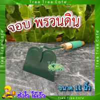 จอบพรวนดินกระถางต้นไม้ ?จอบเล็กด้ามไม้ จอบ จอบเล็ก จอบพรวนดิน แข็งแรง ทนทาน ใช้งานดี ด้ามจับถนัดมือ