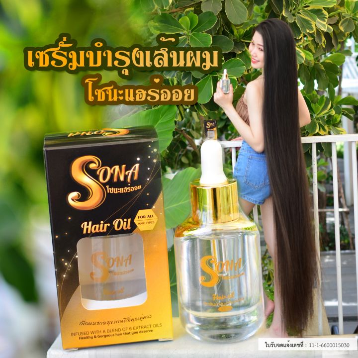 sona-hair-oil-vitamin-amp-serum-วิตามินน้ำมันบำรุงเส้นผม-โซนะแฮร์ออย-เคล็ดลับการมีผมสวยที่ราพันเซลอิจฉา