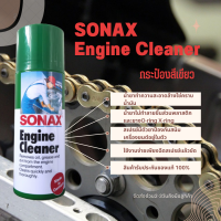 SONAX Engine Cleaner กระป๋องฝาสีเขียวของแท้100%สเปรย์ล้างโซ่ล้างคราบน้ำมันล้างคราบจารบีอเนกประสงค์