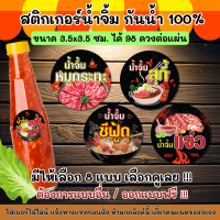 ?สติกเกอร์กันน้ำ 100%? สติกเกอร์น้ำจิ้ม หมูกระทะ สุกี้ ซีฟู้ด น้ำจิ้มแจ่ว NG001