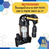 Mitsubishi ปั๊มแช่ดูดน้ำสะอาด SSP-755TC 1HP 0.75KW 380V ท่อ 3"