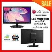 LG LED MONITOR ขนาด18.5" ประกันศูนย์ 3 ปี ออกใบกำกับภาษีได้/จอคอมพิวเตอร์/จอมอนิเตอร์/จอLED พร้อมอุปกรณ์พ่วงต่อ