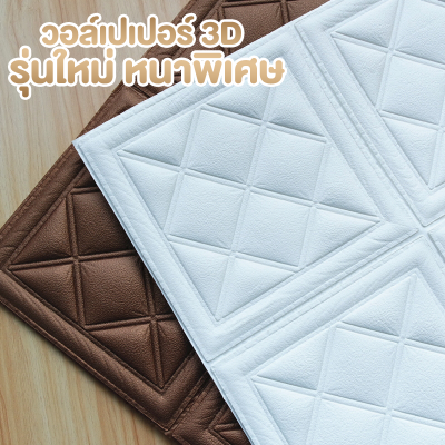 วอลเปเปอร์ 3D แผ่นใหญ่ 70*70cm รุ่นหนาพิเศษ 9mm wallpaper สามมิติ ติดผนัง วอลล์เปเปอร์สไตล์ยุโรป  มีกาวในตัว