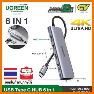 สินค้าขายดี!!! (ใช้โค้ด GADGJAN20 ลดเพิ่ม 20.-)UGREEN รุ่น 70410 USB C HUB 6 in 1 ThunderBolt 3 HDMI 4K, Card Reader SD/TF, USB 3.0 Hub ที่ชาร์จ แท็บเล็ต ไร้สาย เสียง หูฟัง เคส ลำโพง Wireless Bluetooth โทรศัพท์ USB ปลั๊ก เมาท์ HDMI สายคอมพิวเตอร์