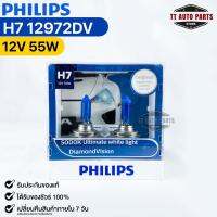 หลอดไฟหน้ารถยนต์ PHILIPS H7 DiamondVision (12972DV)