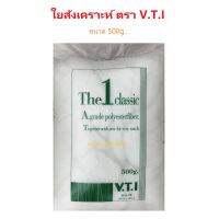 ใยสังเคราะห์ ตรา V.T.I. ขนาด 500g.