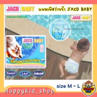 **แพค 3 ชิ้น**แพมเพิสว่ายน้ำ สำหรับเด็ก แบบกางเกง ใส่สบายไม่อุ้มน้ำ Jaco Baby