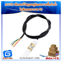 SHT20 เซ็นเซอร์วัดอุณหภูมิและความชื้นกันน้ำ ในดินและอากาศ PE Waterproof Particle Sintered Temperature Humidity Sensor Module