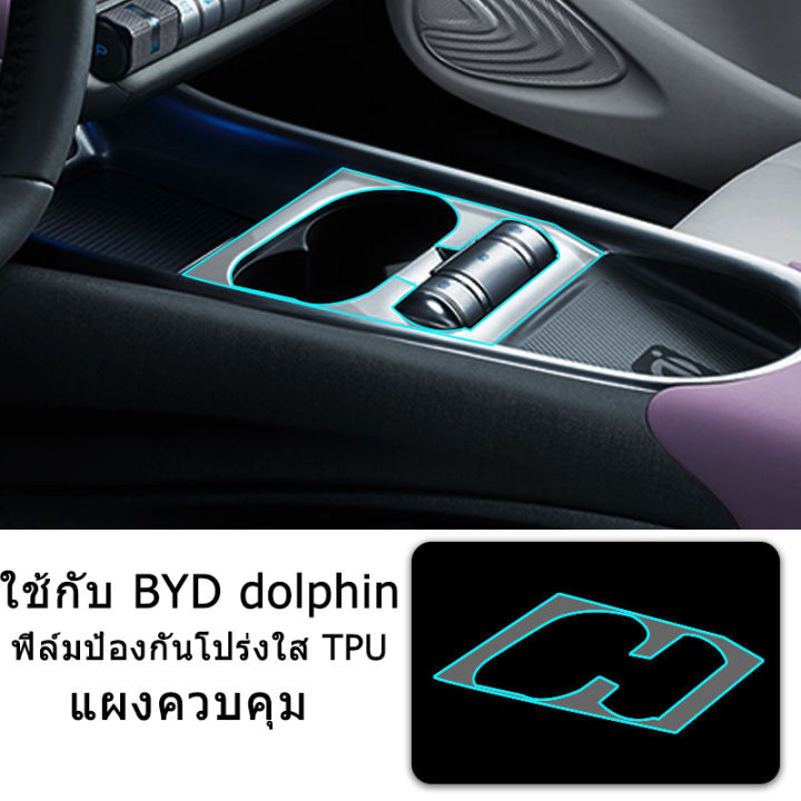 zlwr-byd-dolphin-ฟิล์มตกแต่งภายในรถยนต์-central-control-ฟิล์มป้องกัน-วัสดุ-tpu-ฟิล์มป้องกันภายในรถยนต์-byd-dolphin-ฟิล์มดัดแปลงภายใน