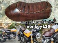 เบาะกอลิล่ามั้งกี้ 125cc เบาะmonkey125  แบ่งแต่งมังกี้ 125