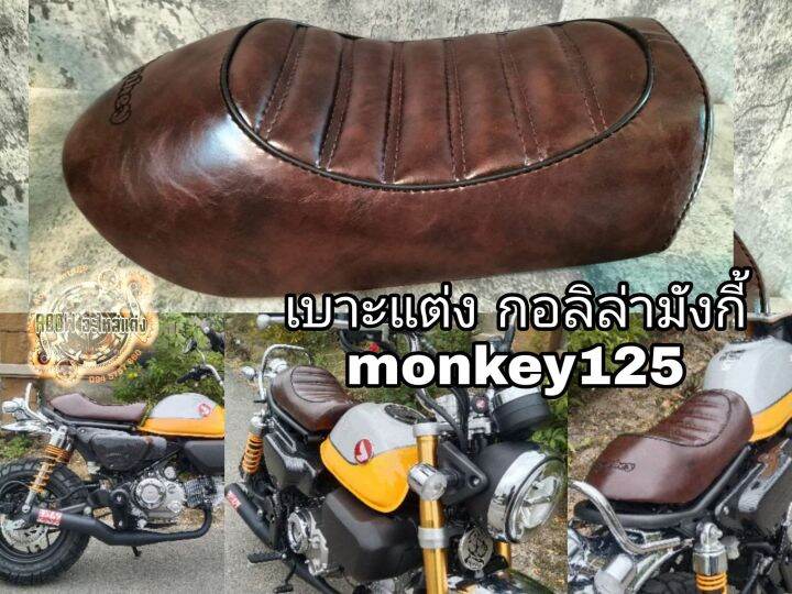 เบาะกอลิล่ามั้งกี้-125cc-เบาะmonkey125-แบ่งแต่งมังกี้-125