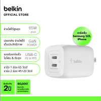 Belkin WCH013 หัวชาร์จแบบ 2 พอร์ต 65 วัตต์ ชาร์จเร็ว 0-50% ใน 28 นาที* ด้วยเทคโนโลยี GaN with PPS รองรับ iPhone 15/14/13/12 และ Samsung รับประกัน 2ปี