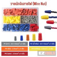 [แบ่งขาย] วายนัทจับสายไฟ เชื่อมสายไฟ Wire Nut P1/P2/P3/P4/P6