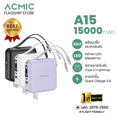 ACMIC A15 Powerbank 15000 mAh พาวเวอร์แบงค์ มีปลั๊กในตัว ชาร์จเร็ว LED Display ของแท้ 100% ประกันสินค้า 1 ปี