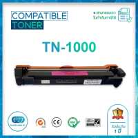 TN-1000 ตลับหมึกเทียบเท่า Brother Toner Cartridge สำหรับรุ่น HL1110 /1210W / DCP1510 / DCP1610W / 1810 / 1815 / MFC1910W