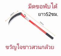 Z3 มีดขอพับได้ / มีดขอตัดกล้วย / มีดขอเกี่ยวหญ้า 52 CM