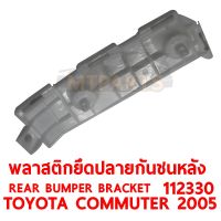 พลาสติกยึดปลายกันชนหลัง REAR BUMPER BRACKET TOYOTA COMMUTER 2005 ซ้าย 112330-L