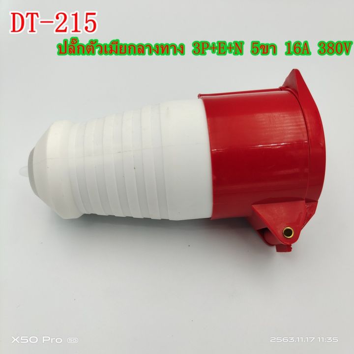 model-dt-215-power-plug-industrial-plug-ปลั๊กอุตสาหกรรม-ปลั๊กเพาเวอร์-ปลั๊กตัวเมียกลางทาง-3p-e-n-5ขา-16a-380v-ip44