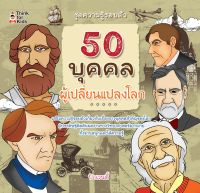 หนงสือ 50 บุคคลผู้เปลี่ยนแปลงโลก (เสริมส้างปัญญา พํัฒนาสมอง)