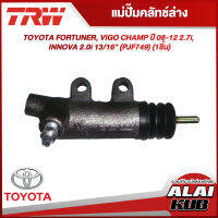 TRW แม่ปั๊มคลัทช์ล่าง TOYOTA FORTUNER, VIGO CHAMP ปี 08-12 2.7i, INNOVA 2.0i 13/16" (PJF749) (1ชิ้น)