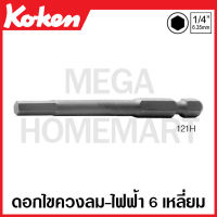 Koken # 121H-L100-2 ดอกไขควงลม-ไฟฟ้า หกเหลี่ยม แกน 1/4 นิ้ว(2หุน) มีขนาด 2-7 มม. ยาว 100 มม. ใฟ้เลือก (Hex Bits) DIN3126 C6.3 ด้ามขัน ด้าม ขัน ด้ามไข ไข  ไขควง ข้อต่อ