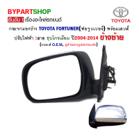 กระจกมองข้าง TOYOTA FORTUNER(ฟอจูนเนอร์) ปรับไฟฟ้า 3สาย ชุบโครเมียม ปี2004-2011 ข้างซ้าย