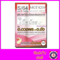 ชีทราม ข้อสอบ MGT4209 (GM425) พฤติกรรมของบุคคลในองค์การ (ข้อสอบอัตนัย) Sheetandbook SDS0019