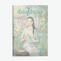 หนังสือนิยาย เรือนไม้หอม / เนียรปาตี / แสงดาว / ราคาปก 470 บาท