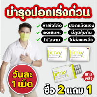 ส่งฟรีทั่วไทย BETAX สมุนไพรดีท็อกซ์ปอด ไอเรื้อรัง เจ็บแน่นอก เสมหะติดคอ หายใจไม่สะดวก หายขาดไม่ต้องพึ่งยา