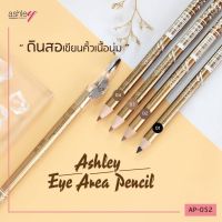 #AP-052 ดินสอเขียนคิ้ว แบบมีกบ เขียนคิ้วกบ แอชลี่ย์ เขียนง่าย ASHLEY EYE AREA PENCIL