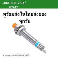 rttuuuu ร้านในไทย LJ8A3-1-Z/BX 8mm LJ8A3-2-Z/BY DC6-36V เซ็นเซอร์ตรวจจับเหล็ก ในไทย 45655