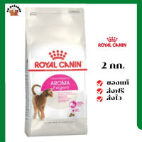 ?ส่งฟรี Royal Canin แมวโต สูตร Aroma Exigent ขนาดสินค้า 2 kg. เก็บเงินปลายทาง ✨