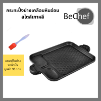 กระทะปิ้งย่างเกาหลีหินอ่อน กระทะย่าง BBQ ปิ้งย่าง ขนาด 36*29cm ไม่ติดกระทะ ใช้เตาแม่เหล็กไฟฟ้าได้ (มีของแถม)